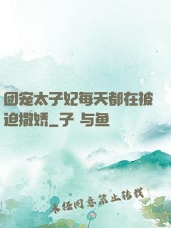 团宠太子妃每天都在被迫撒娇